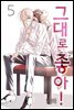 [대여] 그대로 좋아! 05권