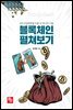 블록체인 펼쳐보기