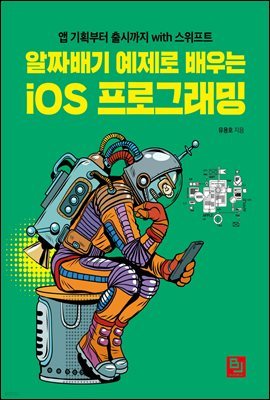 알짜배기 예제로 배우는 iOS 프로그래밍