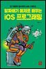 알짜배기 예제로 배우는 iOS 프로그래밍