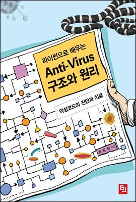 파이썬으로 배우는 Anti-Virus 구조와 원리