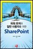 파워 유저와 일반 사용자를 위한 SharePoint
