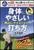 身體にやさしい飛ばしとナイスショットの打ち方