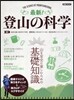 最新! 登山の科學