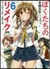 ぼくたちのリメイク(6)アップロ-ド日:9月1日