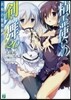 精靈使いの劍舞(20)共鳴の聖魔劍