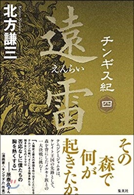 チンギス紀(4)遠雷