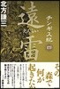 チンギス紀(4)遠雷