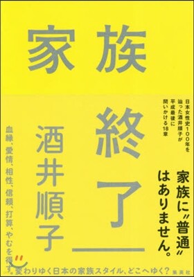 家族終了