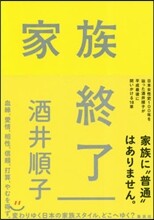 家族終了