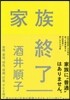 家族終了