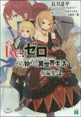 Re:ゼロから始める異世界生活 短編集(4)