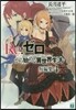 Re:ゼロから始める異世界生活 短編集(4)