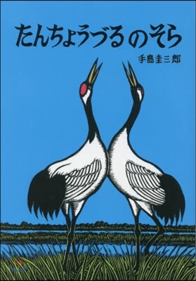 たんちょうづるのそら