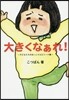 大きくなぁれ!