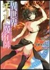 異世界チ-ト魔術師   5