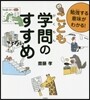 勉强する意味がわかる! こども學問のすすめ