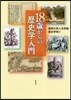 18歲からの歷史學入門