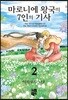 마로니에 왕국의 7인의 기사 2