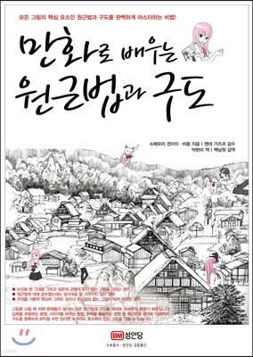 만화로 배우는 원근법과 구도