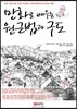 만화로 배우는 원근법과 구도