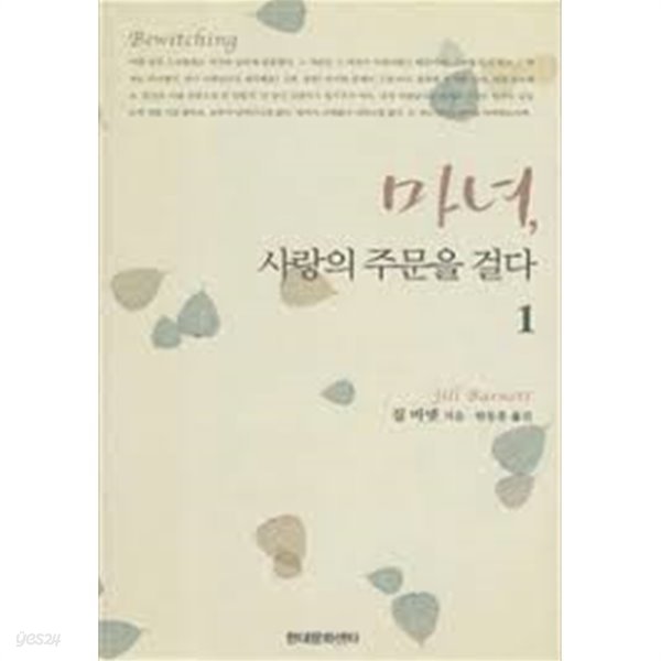 마녀, 사랑의 주문을 걸다 1~2(전권)