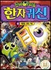 신비아파트 한자 귀신 3