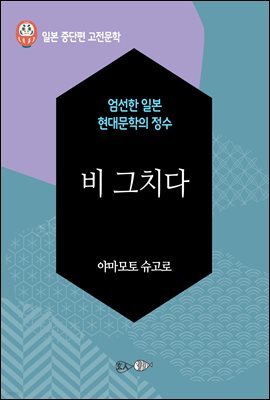 비 그치다 - 일본 중단편 고전문학 046