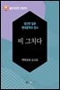 비 그치다 - 일본 중단편 고전문학 046