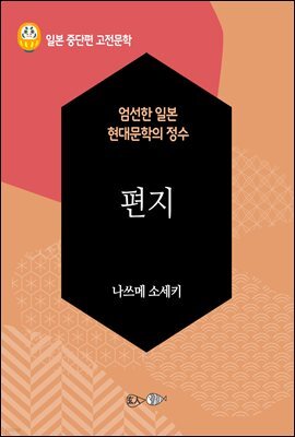 편지 - 일본 중단편 고전문학 047