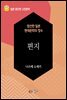 편지 - 일본 중단편 고전문학 047