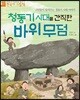 청동기 시대를 간직한 바위 무덤