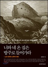 너와 네 온 집은 방주로 들어가라