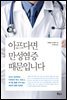 아프다면 만성염증 때문입니다