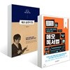 단 한 권을 읽어도 제대로 남는 메모 독서법 + 메모 습관의 힘
