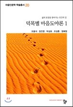 덕목별 마음도야론 1