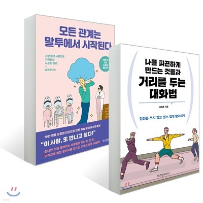 나를 피곤하게 만드는 것들과 거리를 두는 대화법 + 모든 관계는 말투에서 시작된다