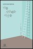나를 사랑하는 시간들