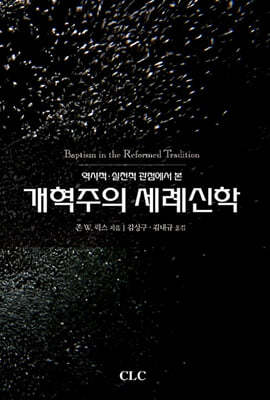 개혁주의 세례신학