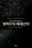 개혁주의 세례신학