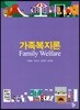 가족복지론