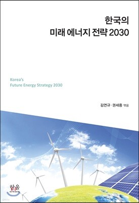 한국의 미래 에너지 전략 2030