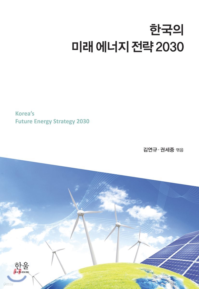 한국의 미래 에너지 전략 2030