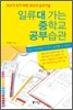 일류대 가는 중학교 공부습관