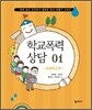 학교폭력 상담 1