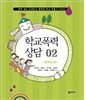 학교폭력 상담 2