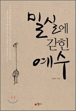 밀실에 갇힌 예수