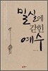 밀실에 갇힌 예수