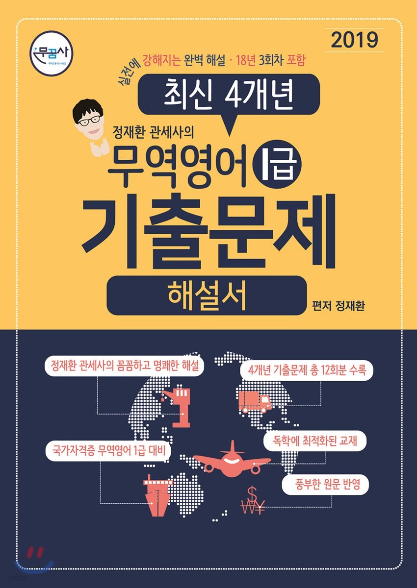 2019 무꿈사 정재환 관세사의 무역영어 1급 기출문제 해설서