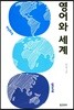 영어와 세계